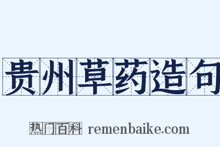 贵州草药造句是什么意思的图片